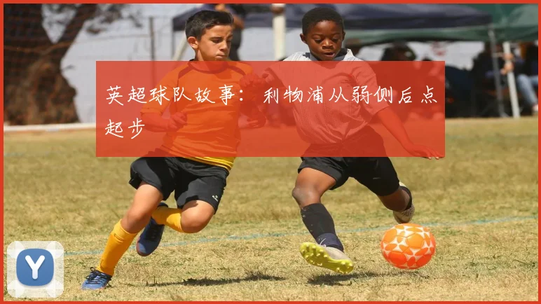 英超球队故事：利物浦从弱侧后点起步