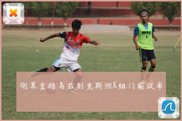 刚果金对乌兹别克斯坦K组门前效率
