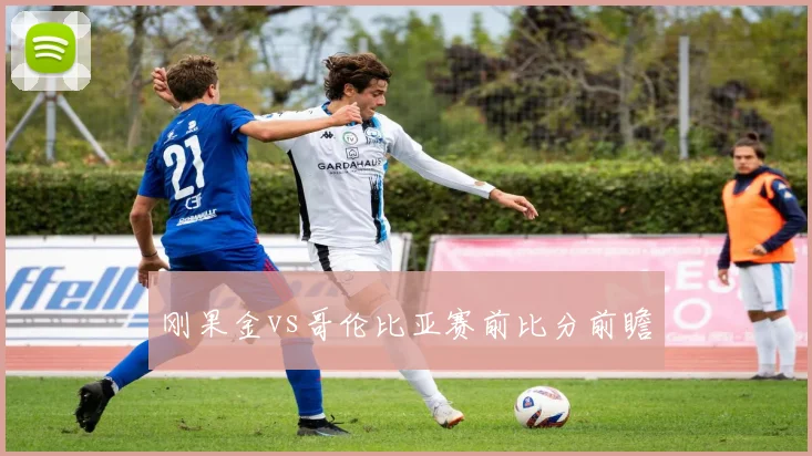 刚果金vs哥伦比亚赛前比分前瞻