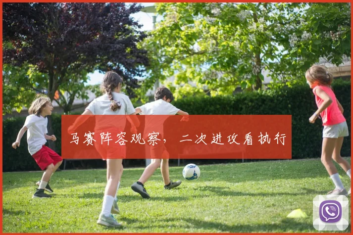 马赛阵容观察,二次进攻看执行