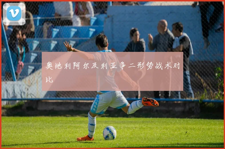 奥地利阿尔及利亚争二形势战术对比