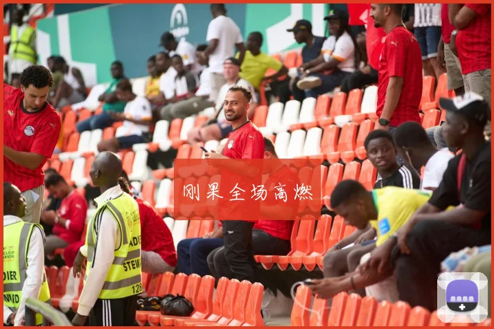 刚果全场高燃