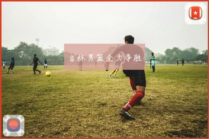 吉林男篮全力争胜