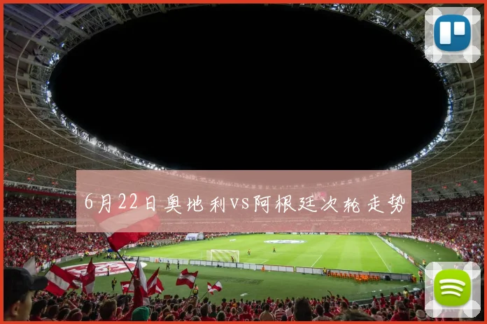 6月22日奥地利vs阿根廷次轮走势
