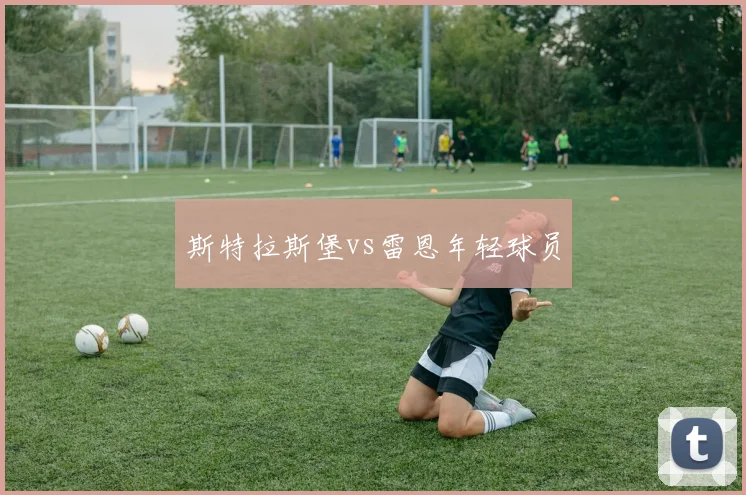 斯特拉斯堡vs雷恩年轻球员