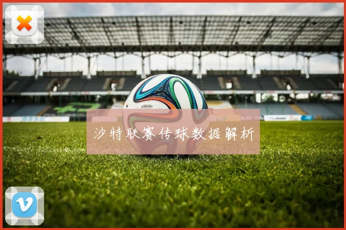 沙特联赛传球数据解析