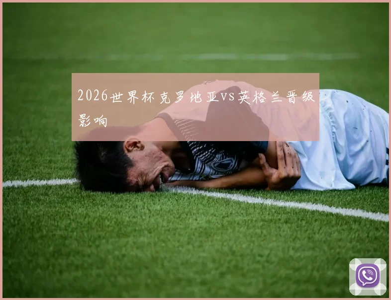 2026世界杯克罗地亚vs英格兰晋级影响