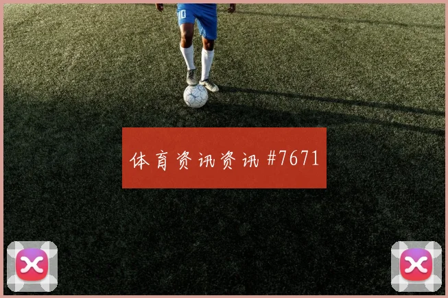 墨西哥加时绝杀西班牙，世界杯新王诞生