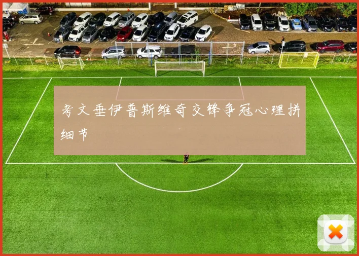考文垂伊普斯维奇交锋争冠心理拼细节
