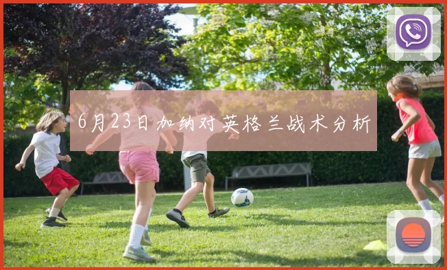 6月23日加纳对英格兰战术分析