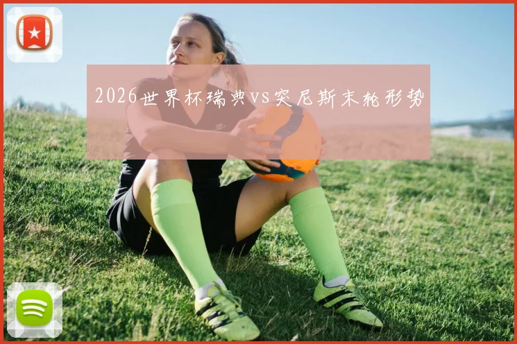 2026世界杯瑞典vs突尼斯末轮形势
